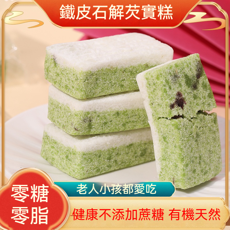 鐵皮石斛芡實糕