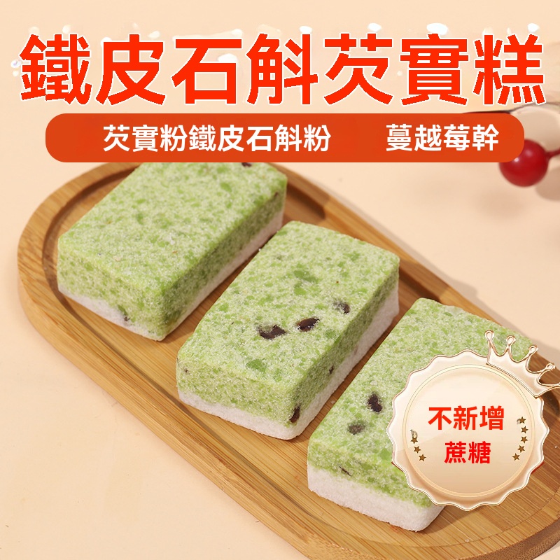 鐵皮石斛芡實糕