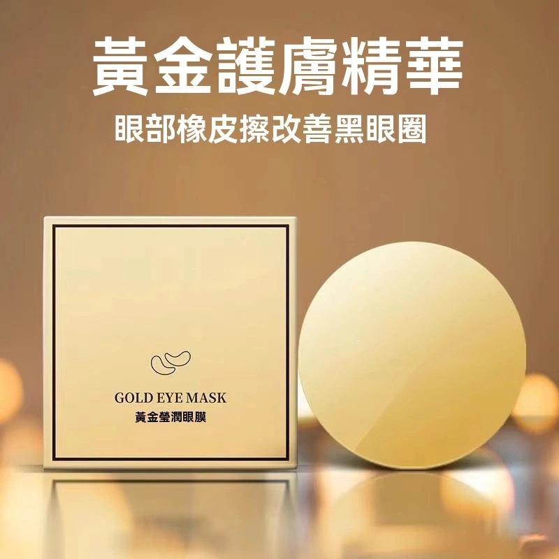 黃金貴婦眼膜貼